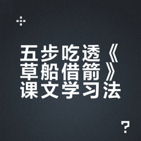 五年级下册～第5课《草船借箭》学习笔记