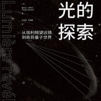 《光的探索》读书笔记：从伽利略到量子世界的科学史诗与大师心路