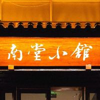 米其林/黑珍珠常客的“亲儿子”：成都·南堂小馆