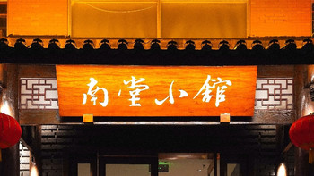 米其林/黑珍珠常客的“亲儿子”：成都·南堂小馆 