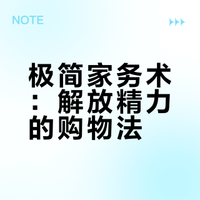家务极简：简化家庭购物的决策，节省精力带宽
