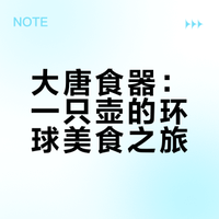 大唐第一“海淘美食博主”,是本壶我!