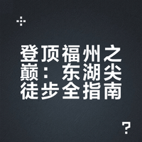 🏔️福建九山第七站！福州东湖尖⛺️