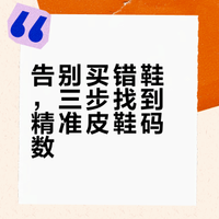 👞皮鞋码数小窍门