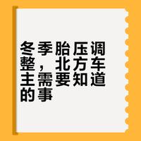 冬天要调高胎压吗❓

❄️冬天温度骤降，轮胎内空气会热胀冷缩，温度每降10℃，胎压约降0.1bar。
 
✅冬季胎压怎么调？
一般来说可以不调。但如果是北方的朋友，冬季温度低、温差大，可以在厂家标准值上，适当调高0.1bar左右。
 
⚠️一定要在冷车时检查胎压，胎压过低不仅增加油耗，在冰雪路面更危险。北方常下雪的地区，换冬季胎比调整胎压更有效哦~
#汽车##大v聊车#