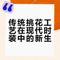 面改分享|麻麻的十字绣工艺在时装的表达