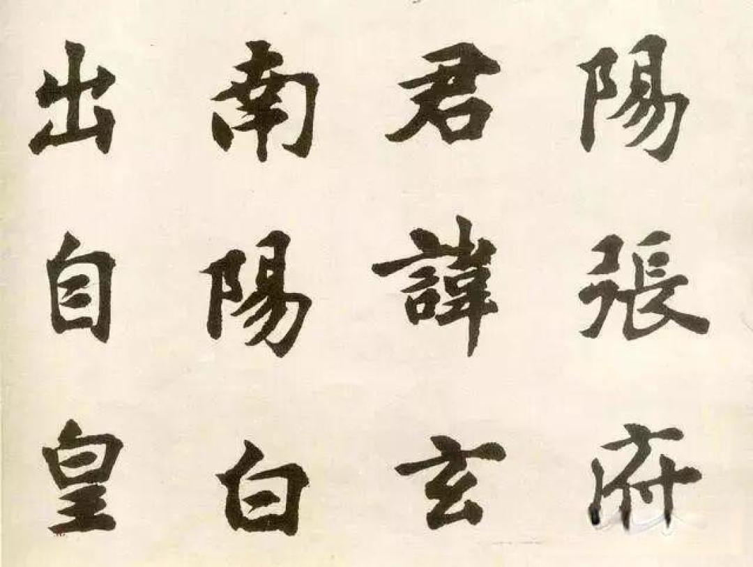 【取法】胡问遂临《张黑女墓志》(附高清单字)