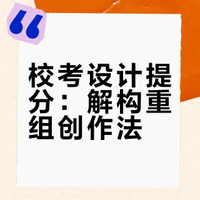 创作逻辑更值得学习｜校考设计拼图思路分享