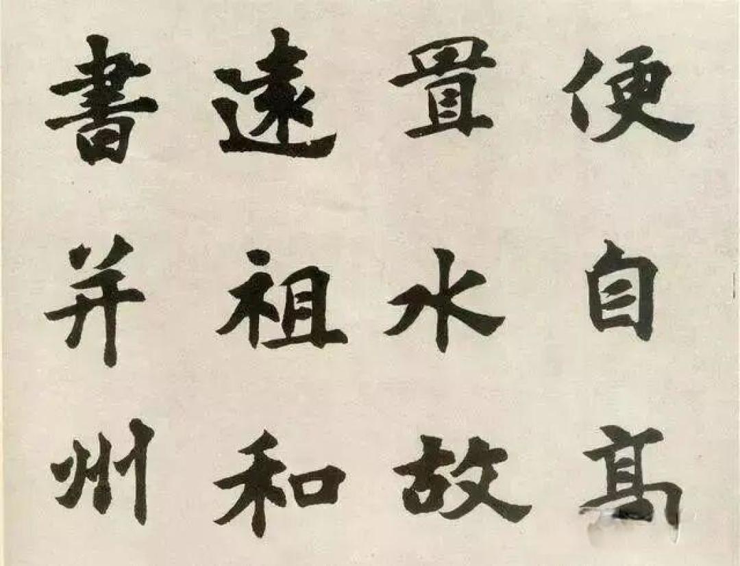 【取法】胡问遂临《张黑女墓志》(附高清单字)