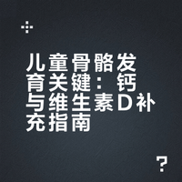 儿童骨骼发育关键：钙与维生素D补充指南