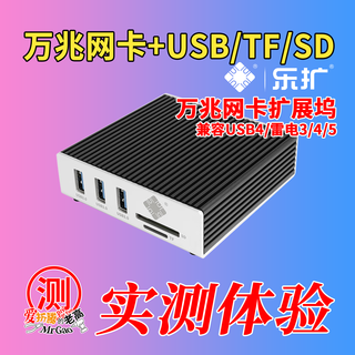 带USB/TF/SD扩展的雷电USB4万兆网卡乐扩万兆网卡扩展坞体验实测
