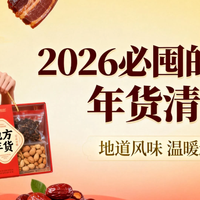 家的“土特产”逆袭！2026年火出圈的6样地方年货，你吃过几种？