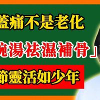 倪海厦：膝盖痛不是老化！一碗汤祛湿补骨，关节灵活如少年。