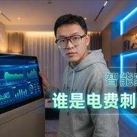 谁是电费刺客？智能家居多费电？智能开关待机，智能灯待机。
