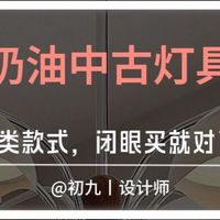 《奶油中古灯具｜这4类款式，闭眼买就对了！》