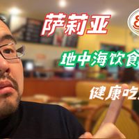 #38 一元橄榄油的秘密：萨莉亚可能是中国最被低估的健康餐厅？