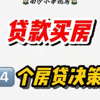 首付多付还是少付?贷 20 年还是 30 年?等额本金 or 本息?要不要选开发商指定银行?4 个房贷关键决策,帮你省下真金白银!