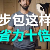 如何正确打包徒步背包｜这样装省力10倍！
