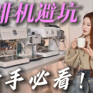 从新手到咖啡党！2026家用咖啡机一站式攻略：怕复杂/怕浪费/怕难喝？5款实测给答案！
