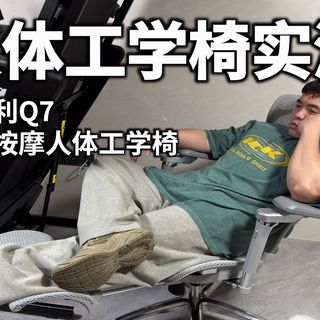 歌德利Q7人体工学椅:智能电动按摩|办公也能做SPA