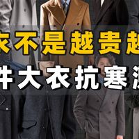 男生别乱买大衣，掌握这3点，百来块也能穿出肩宽腿长的男主气场｜男生大衣｜男装搭配｜男装店铺｜男生穿搭
