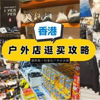 香港越野跑、轻量化户外店逛买攻略