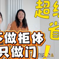 当一名博士生把「装修做柜子」当成科研课题来攻关，结果就是——用30%的预算，做出了120%的效果。 这一期分享我们优秀业主的装修省钱攻略💰直接抄作业吧~