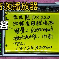 艾巴索DX220魔改6200mah大电池/数字音频播放器维修/电池扩容