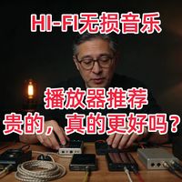 【2026年Hi-Fi 无损音乐播放器推荐】高保真音乐播放器购买推荐，按预算直接抄作业！15款大横评，选购必看！