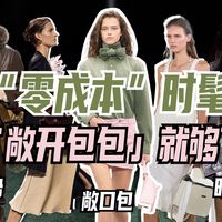 “零成本”时髦，「敞开包包」就够了