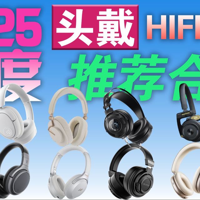 【2025年度推荐】头戴HIFI耳机年终合集，超详细的选购指南！产品详细参数+真实云试听对比！