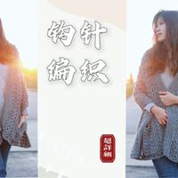 【钩针编织】新手友好的口袋披肩教程