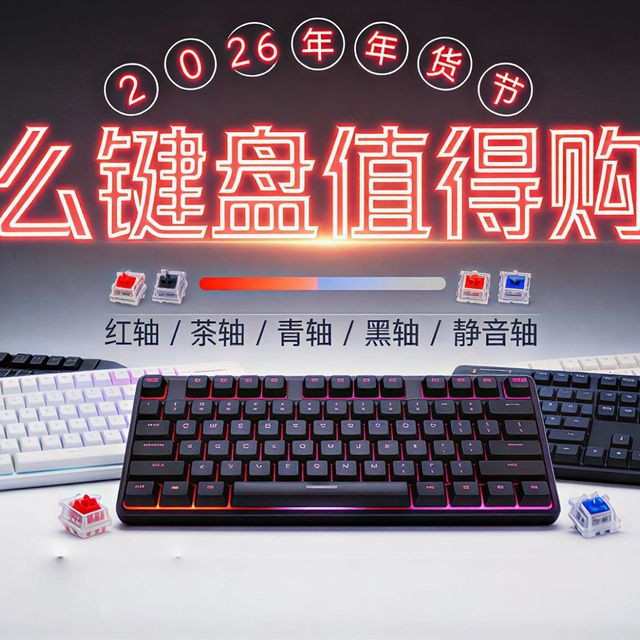 2026年键盘最新测评！18款超值键盘，每一块钱都花得值得。狼蛛/SKN/前行者/阿斯盾/迈从/ATK 键盘选购指南