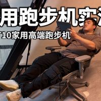 家用跑步机实测篇：爱康T10高端家用跑步机