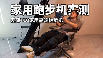 家用跑步机实测篇：爱康T10高端家用跑步机