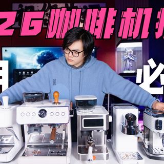 怕参数看不懂？新手不踩雷！5款半自动咖啡机横测，看完再决定选哪一款！