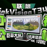 办公曲面显示器测评，联想Think Vison T34DW实测，34英寸办公屏幕，实测表现如何，适合哪些人群？