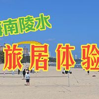 冬天来海南陵水旅居住在碧桂园是什么体验