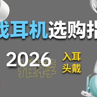 【2026耳机盘点】锐评游戏耳机推荐!耗时 耗力 耗资精心筛选;FPS游戏耳机究竟哪些值得买?学生党不踩坑!入耳式/头戴式游戏耳机;瓦洲吃鸡各大品牌对比实测!