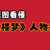 一张图看懂《红楼梦》人物关系