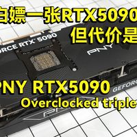 从土豪朋友那里白嫖一张RTX5090显卡，但代价是？PNY RTX5090填坑评测
