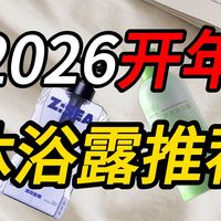 【不恰饭真推荐】2026年春节沐浴露选购指南,覆盖全价位,买前必看!避免踩坑!男士沐浴露测评/祛痘控油/美白滋润/持久留香沐浴露推荐/水杨酸去鸡皮沐浴露/学生党