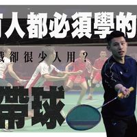 腰带球是什麽、该怎麽用？双打如何转守为攻、调打对手？让实战提升不只一个档次！