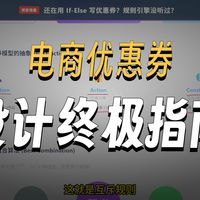 还在用 If-Else写优惠规则吗？规则引擎有用过吗？Java面试必问的项目场景题：优惠券规则引擎与组合优惠设计，5分钟带你吃透！