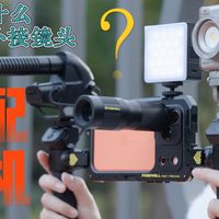 为什么现在的手机都在推外接镜头？