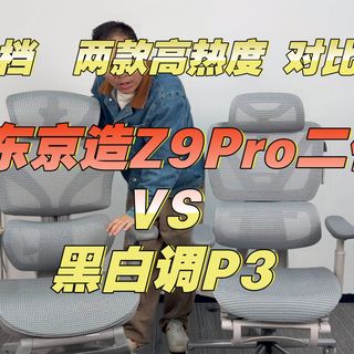 700元档这两款怎么选？京东京造Z9Pro二代与黑白调P3对比分析