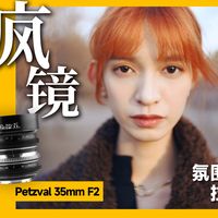 Petzval 35mm F2：这支镜头疯了，但它疯得刚刚好！