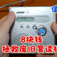 8块钱拯救一个废旧复读机，值吗？