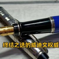 【五年钢笔·其一】·【笔物语·其六】作为终结之选的威迪文权威钢笔