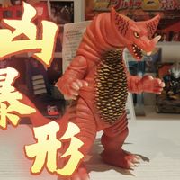 【仔治模玩间】失控暴走的史前怪兽! 万代17cm 怪兽软胶 大怪兽格斗 古代怪兽 哥莫拉凶暴形